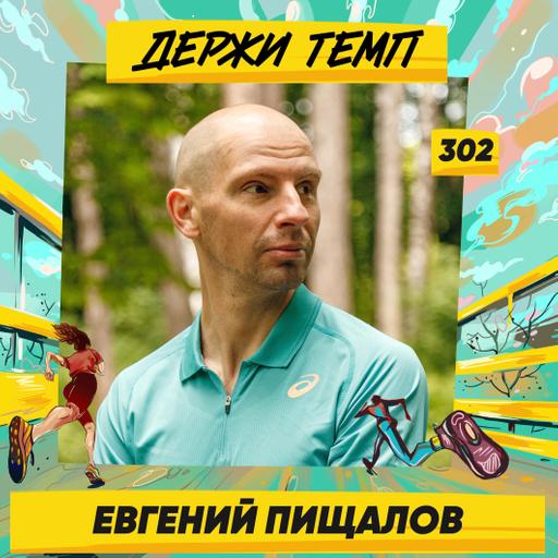 302. Магистр спортивных наук: Евгений Пищалов про психологию любительского бега, зависимость от цифр и ошибки тренеров