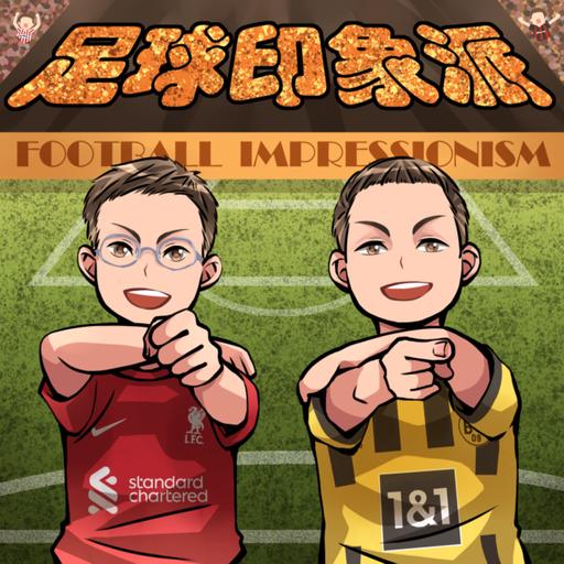 EP.224 歐冠八強第一回合結束，巴薩馬競爭議不斷？無敵巴黎跟拜仁瞄準四強席位？ 杜塞道夫的球場有夠高級，Schlotterbeck就算續約還是沒有獲得諒解，世界盃門票大亂鬥！