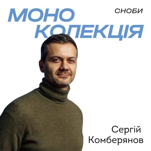 Бойчукізм як стратегія: Сергій Комберянов про створення унікальної моноколекції