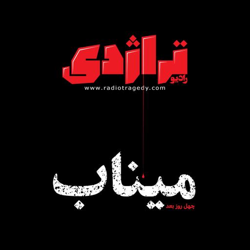 رادیو تراژدی - ویژه‌ی میناب