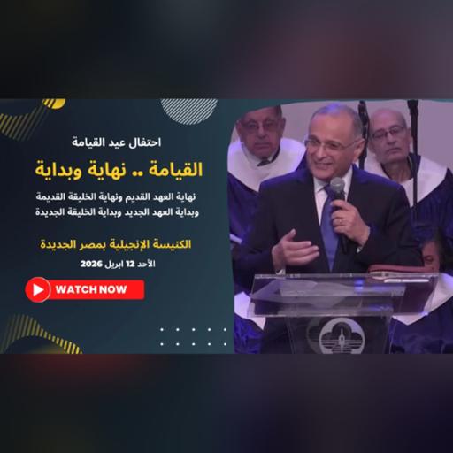 القيامة .. نهاية وبداية | د. ماهر صموئيل | الكنيسة الإنجيلية بمصر الجديدة | ابريل 2026