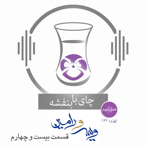 قسمت۱۴۶- فصل ۳: ویس و رامین | آگاه شدن موبد از کار ویس و رامین