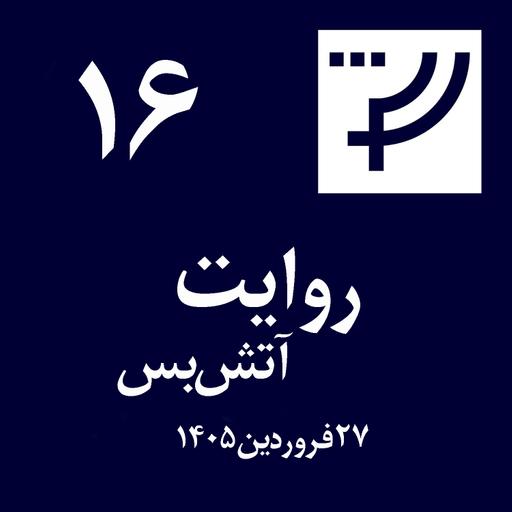 روایت ۱۶، ۲۷ فروردین ۱۴۰۵، آتش‌بس