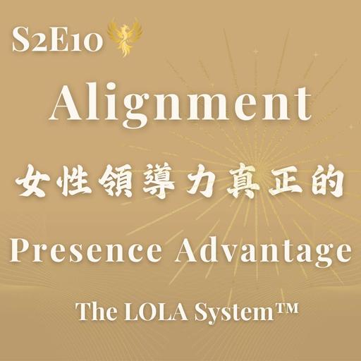 S2E10｜你準備好進入下一層人生了嗎？當 Alignment 改變，決策品質會先於結果發生｜女性領導力真正的 Presence Advantage 可持續的成功，長什麼樣子？