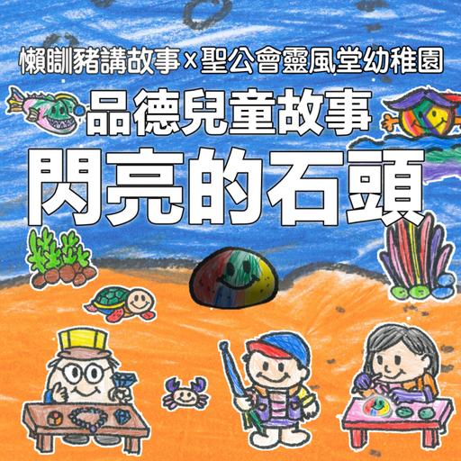 EP303 聖公會靈風堂幼稚園 品德兒童故事－閃亮的石頭