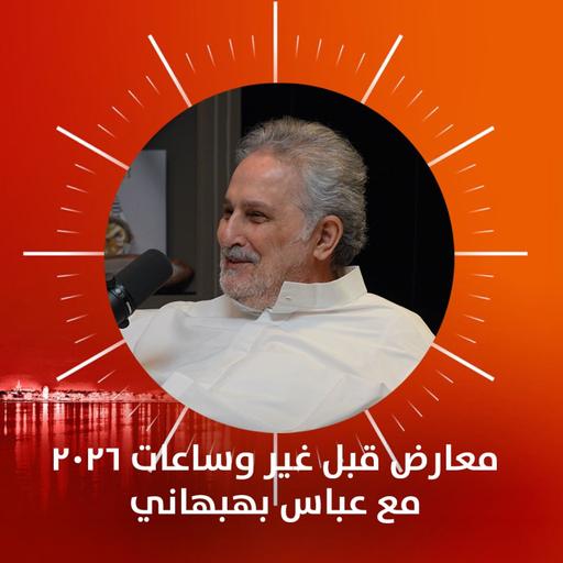معارض قبل غير وساعات ٢٠٢٦ مع عباس بهبهاني - واتشز آند وندرز ٢٠٢٦