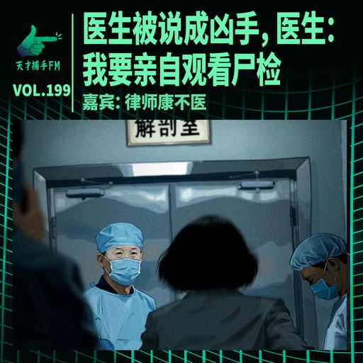当医生被说成凶手，医生：我要亲自观看尸检 | 天才职业199