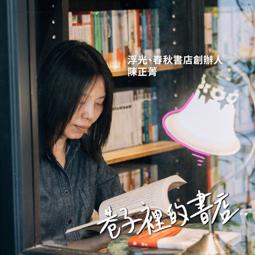 S14E7》浮光、春秋書店創辦人陳正菁／從一人書店到四家店，被迫成長的經營者：書店是台灣主體性的展示