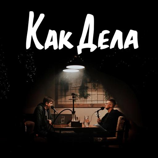 Вот это драма, AI перегревает мозги, Южный Парк 27-28 | Как Дела 94