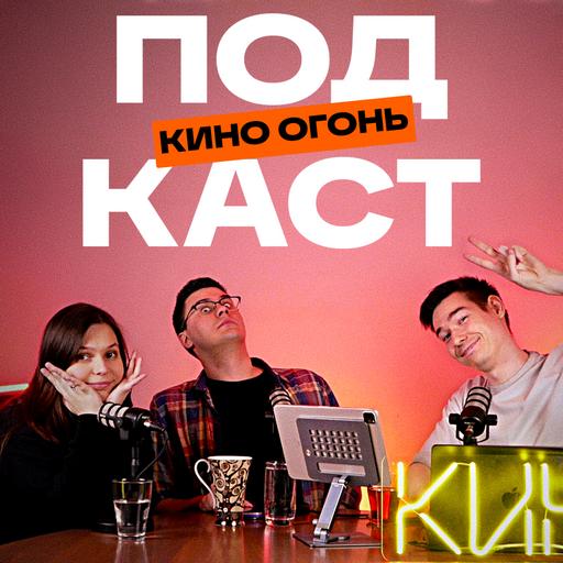 Мистер Грей сыграет Арагорна | Голливуд боится ехать на Каннский кинофестиваль | Сирша Ронан пошла в массовое кино! | Кино Огонь Подкаст