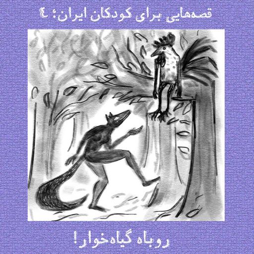روباه گیاه‌‌خوار
