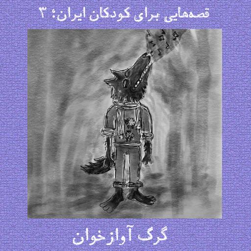 گرگ آوازخوان