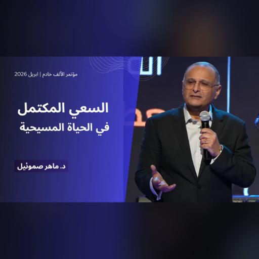 السعي المكتمل في الحياة المسيحية (سماته وقواعده) | د. ماهر صموئيل | مؤتمر الألف خادم | ابريل 2026