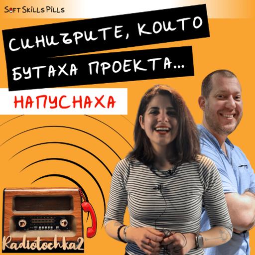 Проблемен IT екип: слаби mid-ове и напускащи синиъри 📻 Обади се на Радиоточката