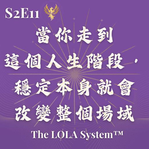 S2E11｜為什麼世界開始用不同方式回應你？當你走到這個人生階段，穩定本身就會改變整個場域 The Field Effect｜Presence-Based Feminine Leadership & Embodied Stability