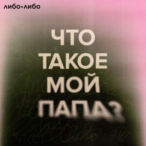 Что такое мой папа: 1. А вот и папа. «Самый мерзкий из знакомых мне мужчин»