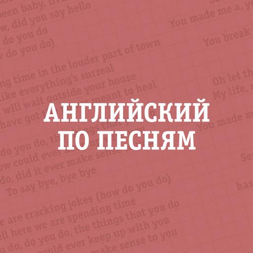 Непрофессиональные певцы в хитах – Английский по песням
