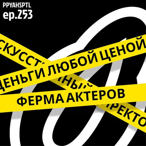 PapAIa HospitAI №253