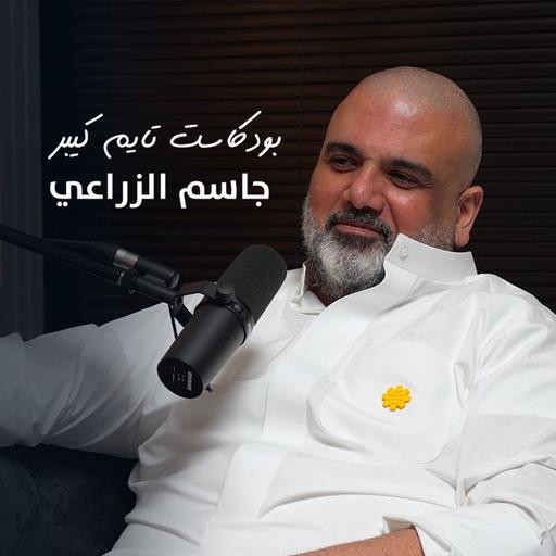أعظم ساعة مع جاسم الزراعي | بودكاست تايم كيبر ١١٣