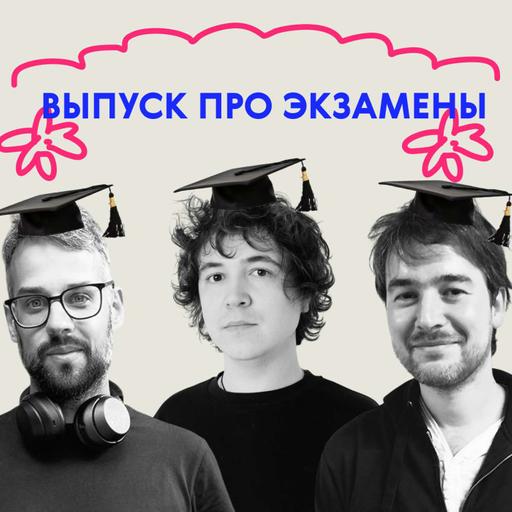 «Ого, это страшно!» Выпуск про экзамены