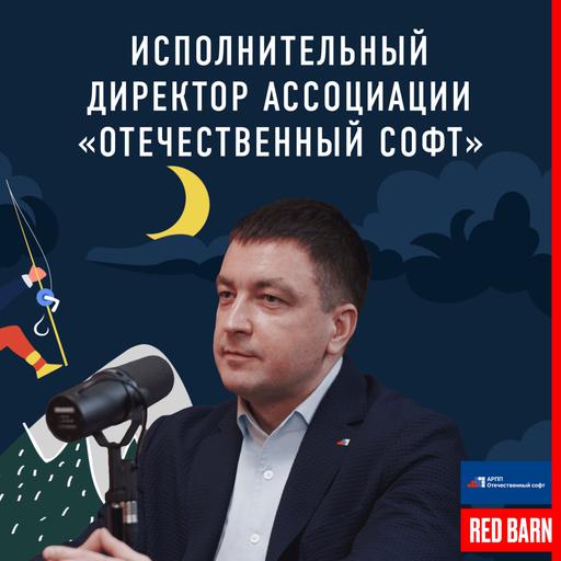 Исполнительный директор Ассоциации «Отечественный софт»