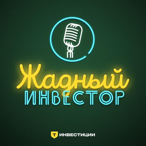 Как не слить депозит: Игорь Заец о принципах трейдинга