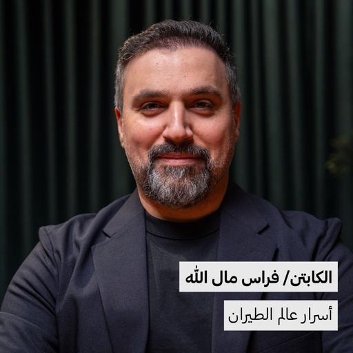 أسرار عالم الطيران | فراس مال الله