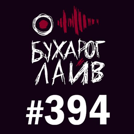 Бухарог Лайв #394: Филипп Воронин