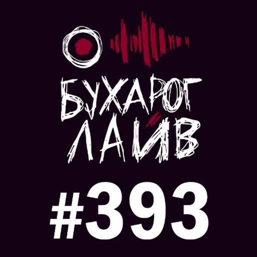 Бухарог Лайв #393: Сергей Орлов