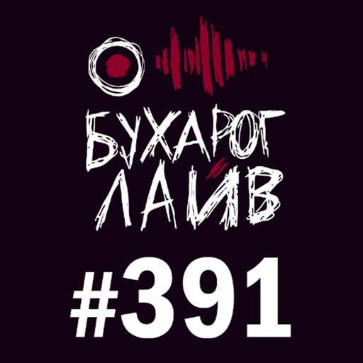 Бухарог Лайв #391: Алексей Квашонкин