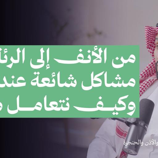 من الانف الى الرئة: مشاكل شائعة عند أطفالنا وكيف نتعامل معها؟