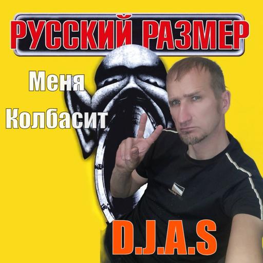D.J.A.S & Русский Размер - Меня Колбасит 2026