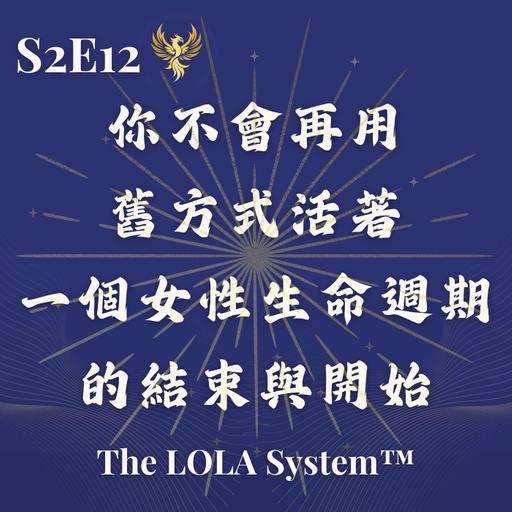 S2E12｜為什麼「接下來的一年」，你不會再用舊方式活著 Season Finale｜一個女性生命週期的結束與開始｜你不需要更多改變，你需要的是整合