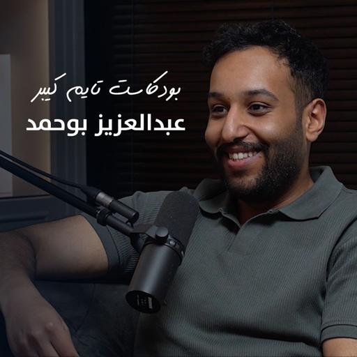 من هاوي تصوير وساعات مع عبدالعزيز بوحمد | بودكاست تايم كيبر ١١٤