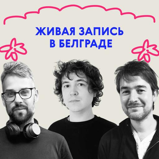 «Пап, это не настолько смешно!» Живая запись в Белграде