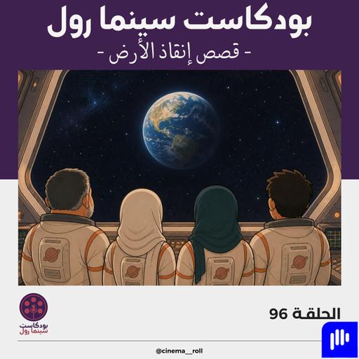 قصص إنقاذ الأرض