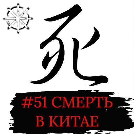 51 - Смерть в Китае
