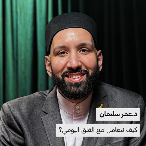كيف نتعامل مع القلق اليومي؟ | د.عمر سليمان