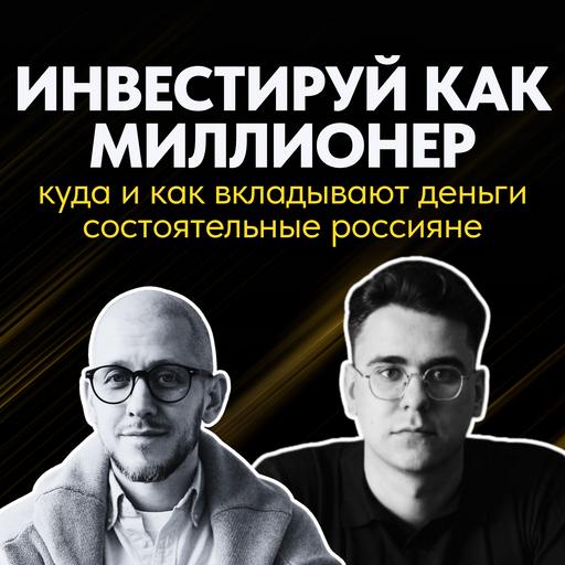 Инвестируй как миллионер: куда и как вкладывают деньги состоятельные россияне