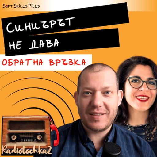 Как може да отключим IT човек да дава обратна връзка? 📻 Обади се на Радиоточката
