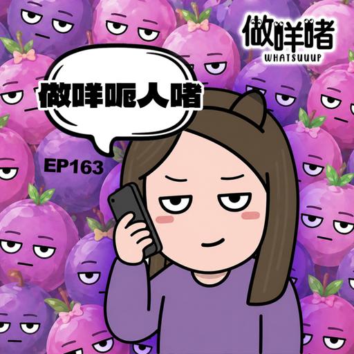 EP163 《做咩啫》 做咩呃人啫 ｜廣東話podcast