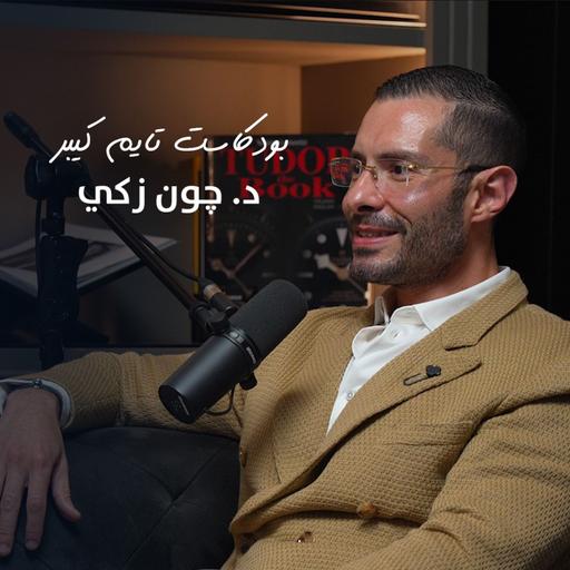 تغير نظرتكم للساعات مع د. چون زكي | بودكاست تايم كيبر ١١٥