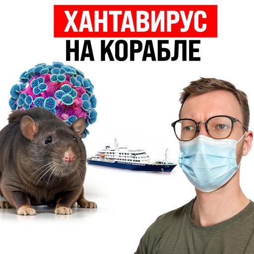 Хантавирусный корабль / Блокировка VPN на 92% / Пентагон постит НЛО