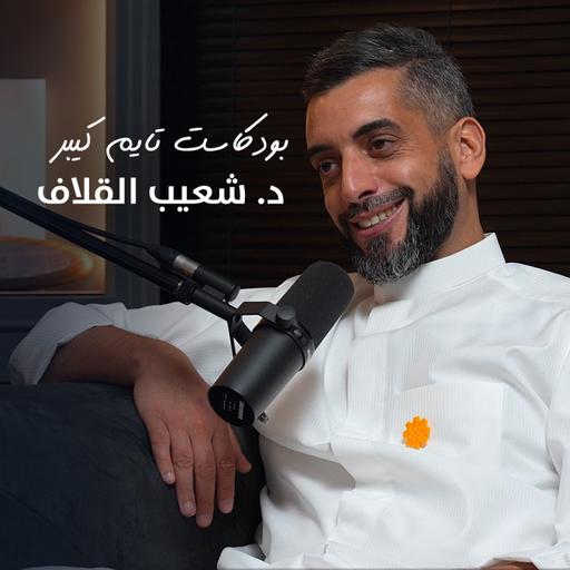 د. شعيب القلاف | بودكاست تايم كيبر ١١٦