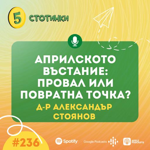 S7E236 – д-р Александър Стоянов: Априлското въстание: провал или повратна точка? - 5 стотинки подкаст