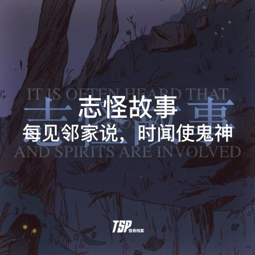 志怪故事：每见邻家说，时闻使鬼神