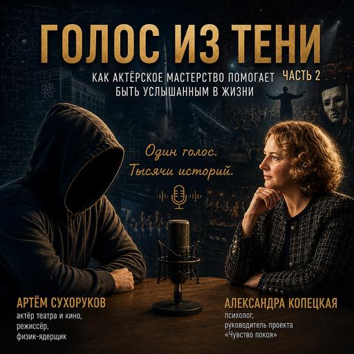 Голоса в тени (часть 2)
