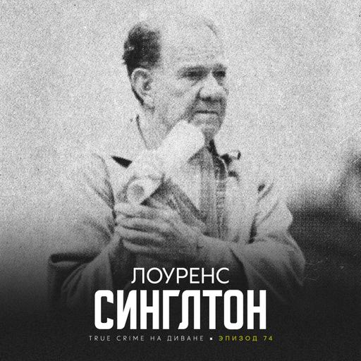 Эпизод 74: Лоуренс Синглтон