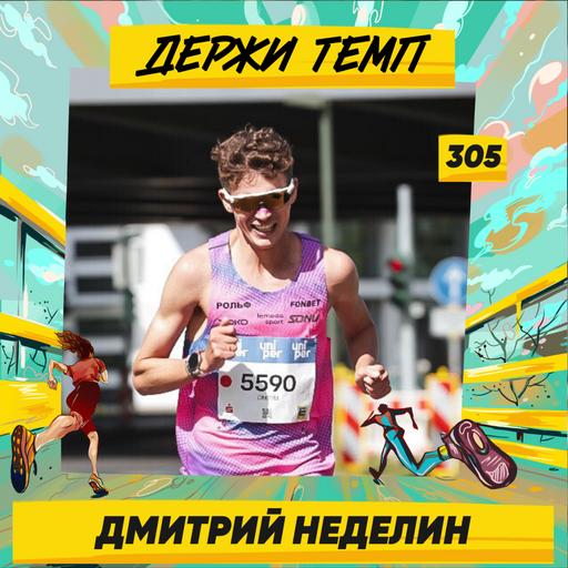 305. Беговая неделя: Дмитрий Неделин про марафон в Дюссельдорфе, хайп вокруг рекорда и отбор на Олимпиаду