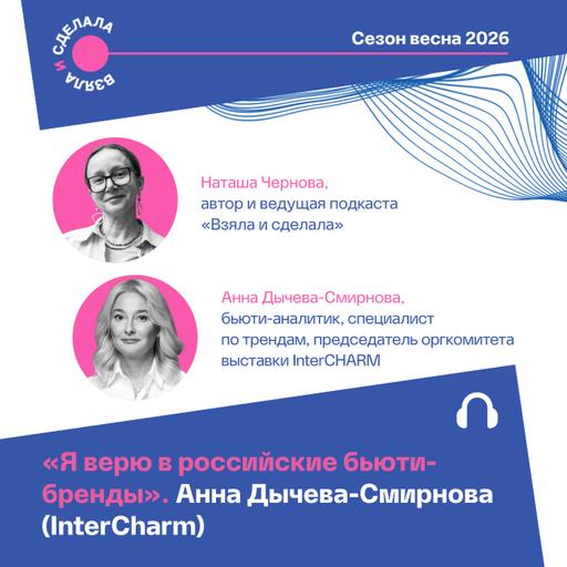 «Я верю в российские бьюти-бренды». Анна Дычева-Смирнова (InterCharm)